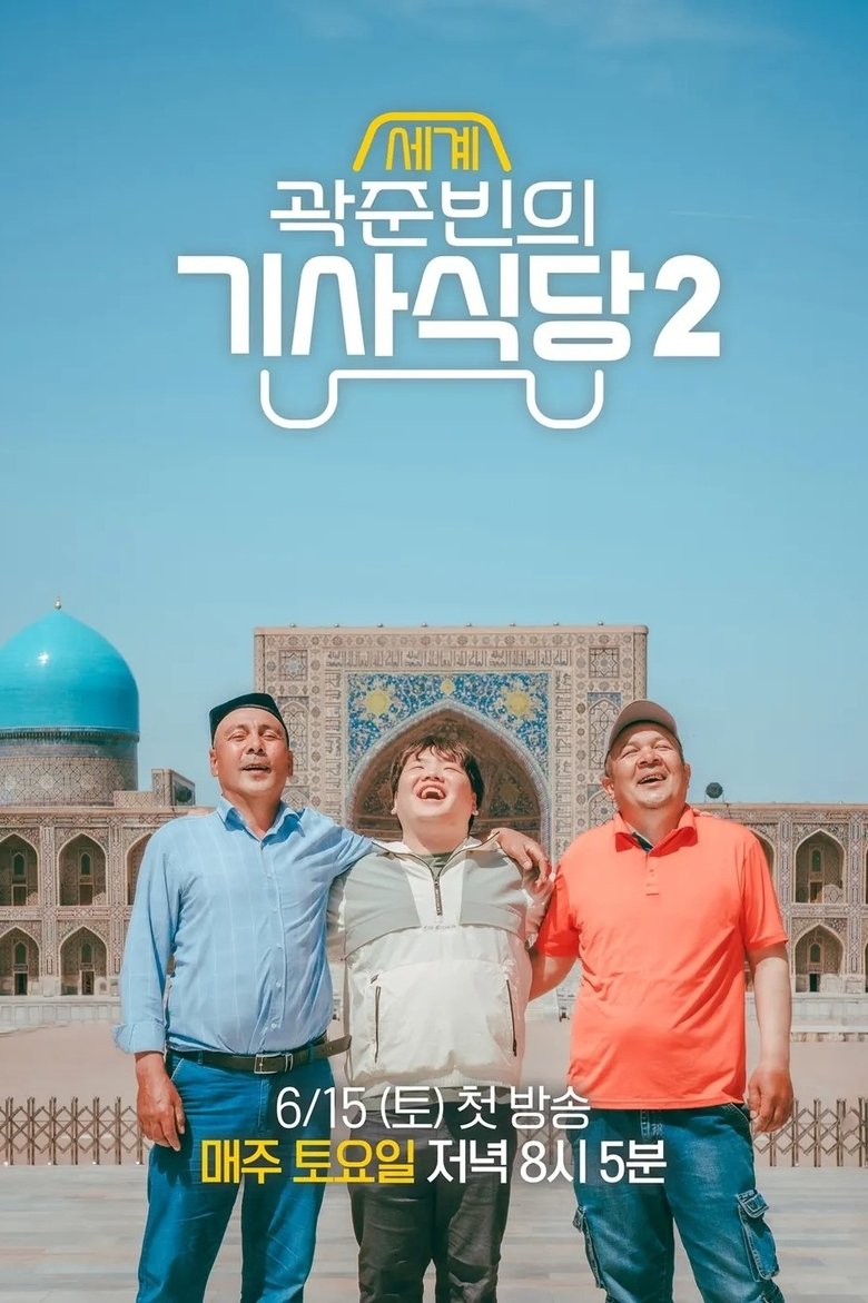 Episodes in Kwak Jun Bin's World Taxi Restaurant - Season 2 - Season 2 Poster of Episodes in Kwak Jun Bin's World Taxi Restaurant - Season 2 - Season 2