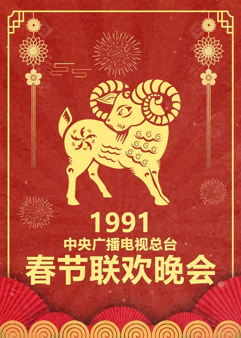 Episodes in CCTV Spring Festival Gala Crosstalk And Sketch - Season 9 - Season 9 Poster of Episodes in CCTV Spring Festival Gala Crosstalk And Sketch - Season 9 - Season 9