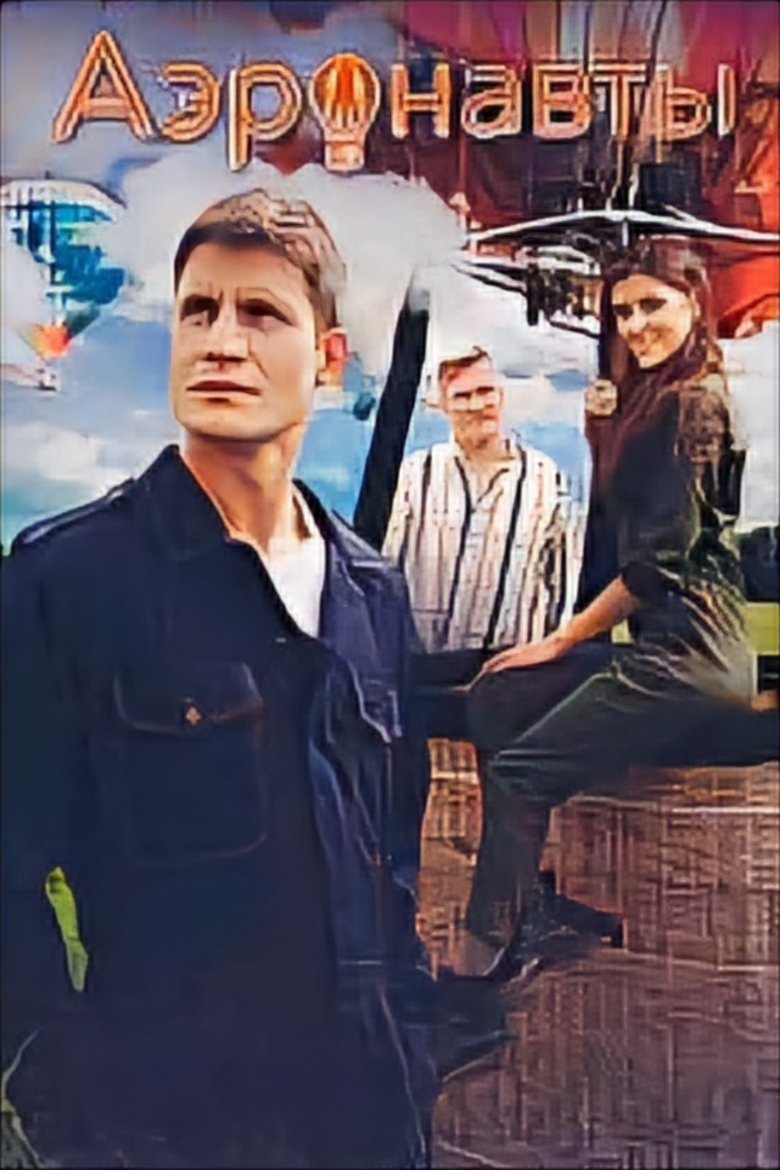 Аэронавты Poster of Аэронавты