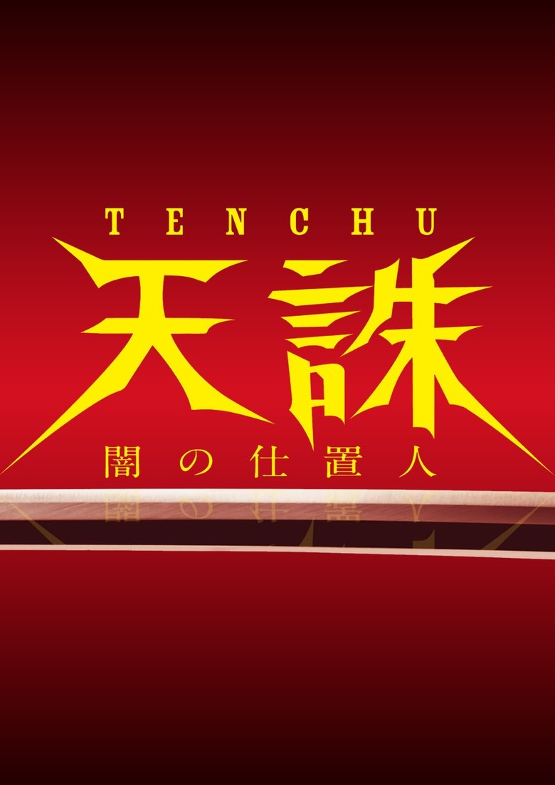 Tenchu: Ninja of Justice Poster of Tenchu: Ninja of Justice