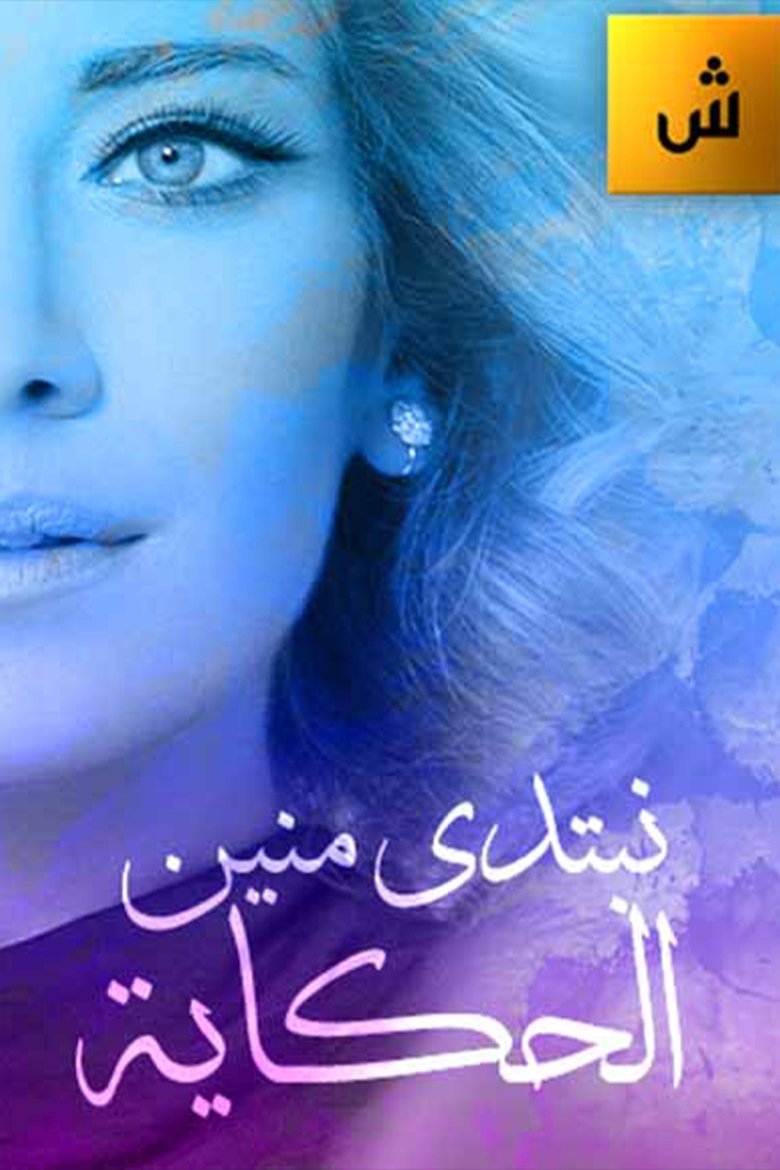 Nebtedi Mnain Al Hekaya Poster of Nebtedi Mnain Al Hekaya