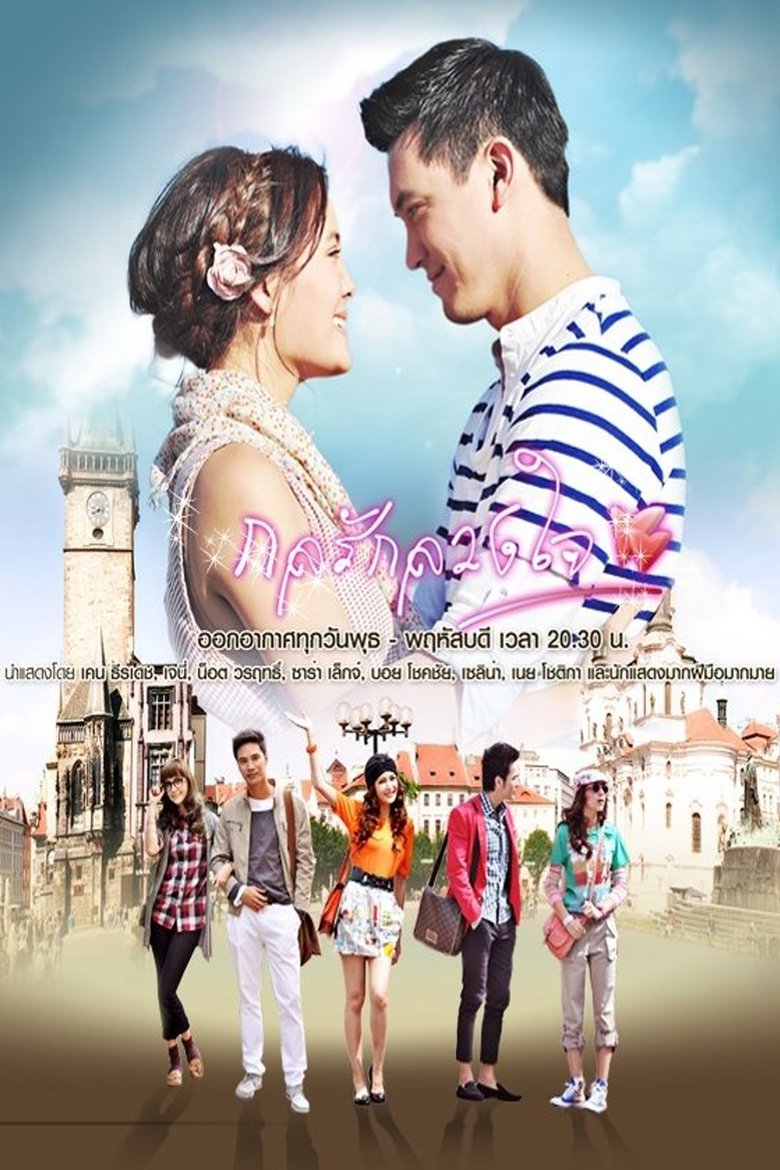 The Trickery of Love Dupes the Heart Poster of The Trickery of Love Dupes the Heart