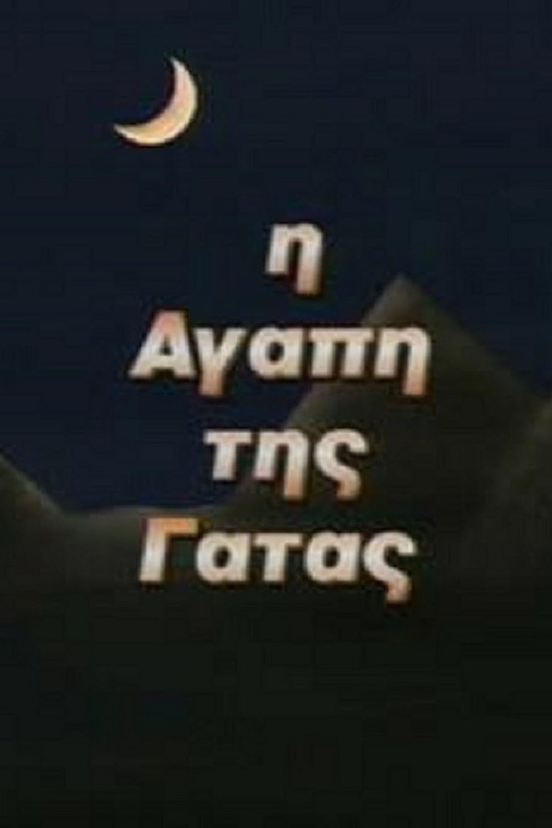 Η Αγάπη της Γάτας Poster of Η Αγάπη της Γάτας