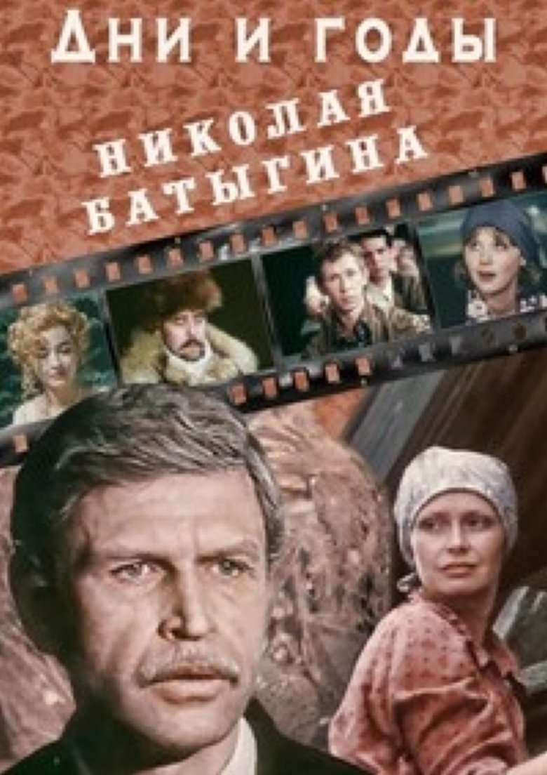 Дни и годы Николая Батыгина Poster of Дни и годы Николая Батыгина