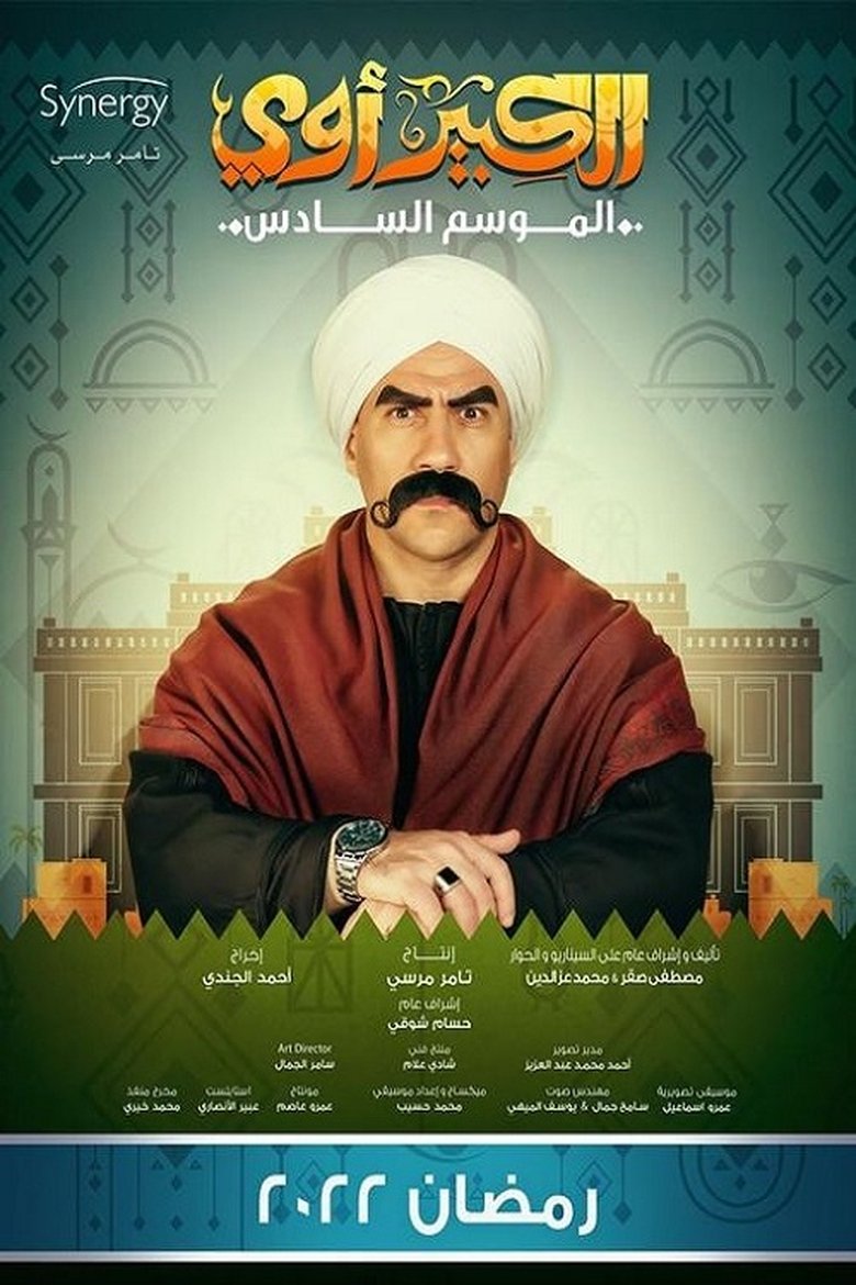 Episodes in El Kebeer Awi - Season 6 - Season 6 Poster of Episodes in El Kebeer Awi - Season 6 - Season 6