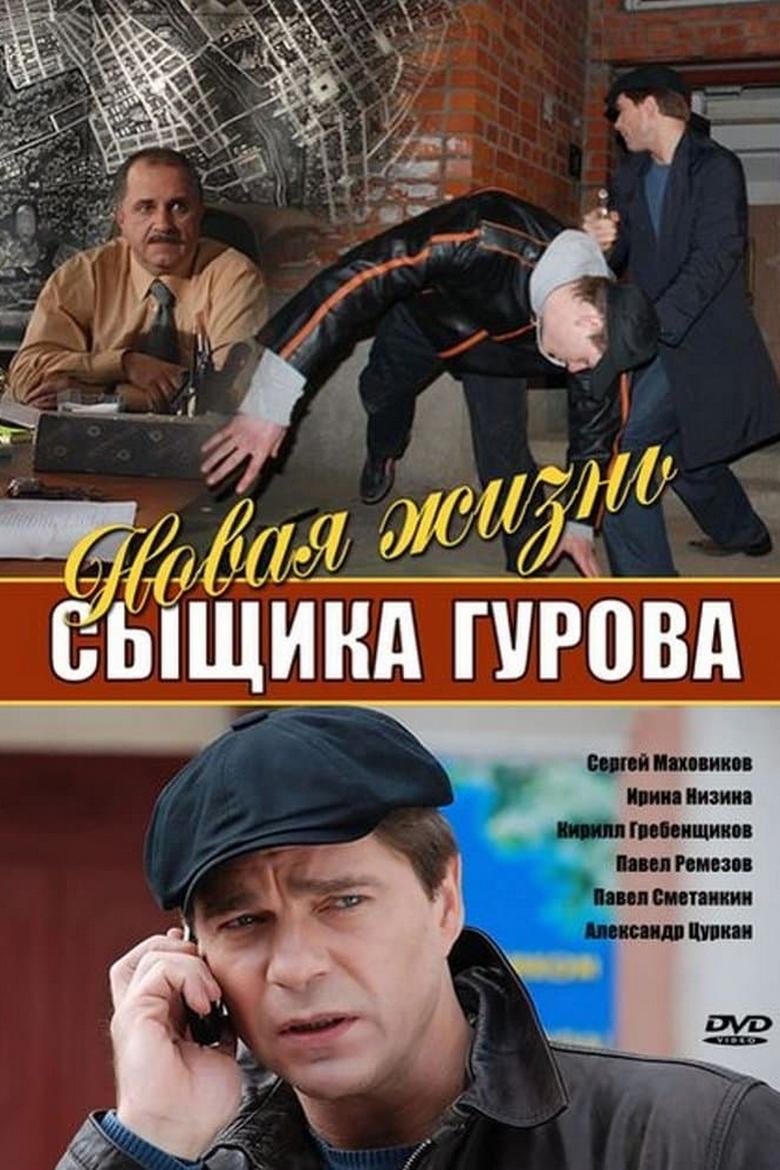 Episodes in Новая жизнь сыщика Гурова - Season 1 - Season 1 Poster of Episodes in Новая жизнь сыщика Гурова - Season 1 - Season 1