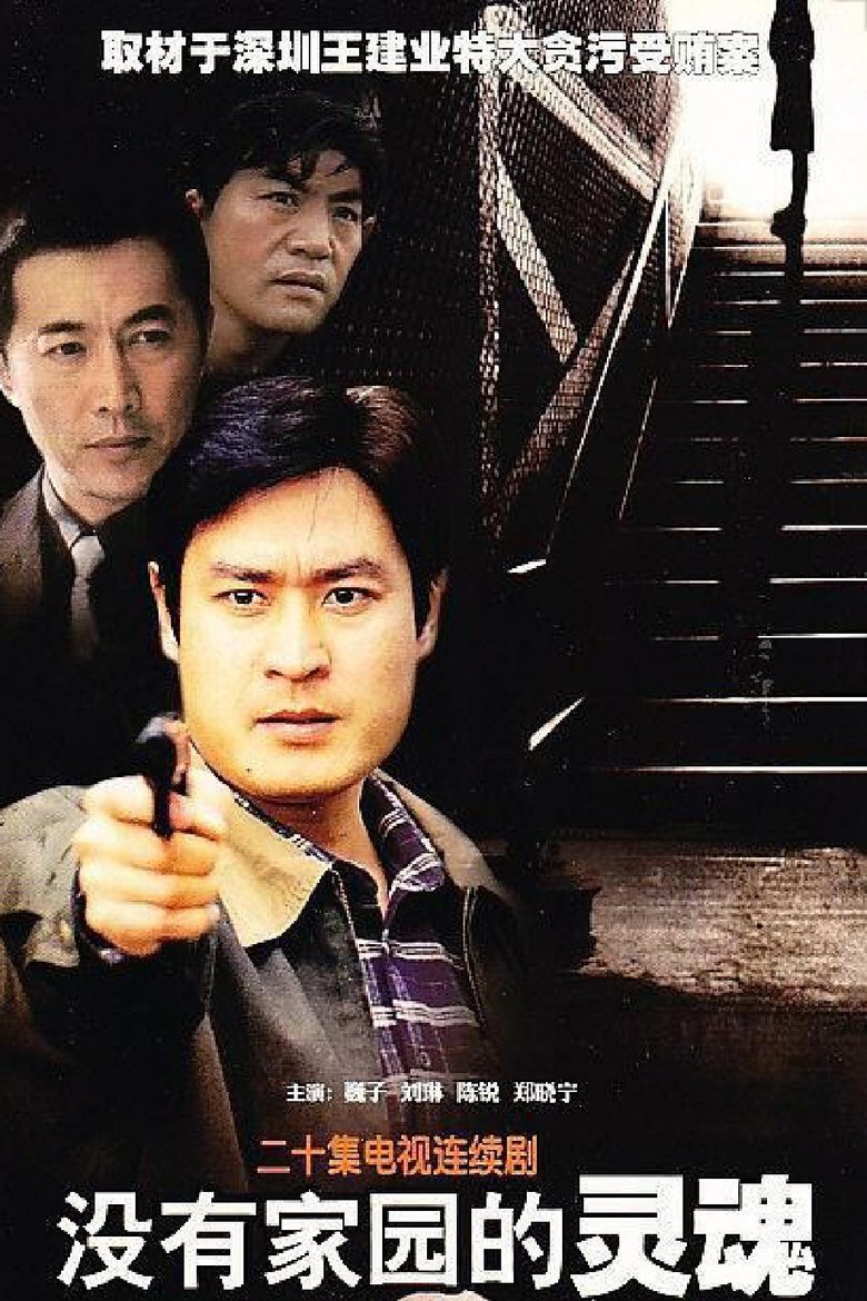 没有家园的灵魂 Poster of 没有家园的灵魂