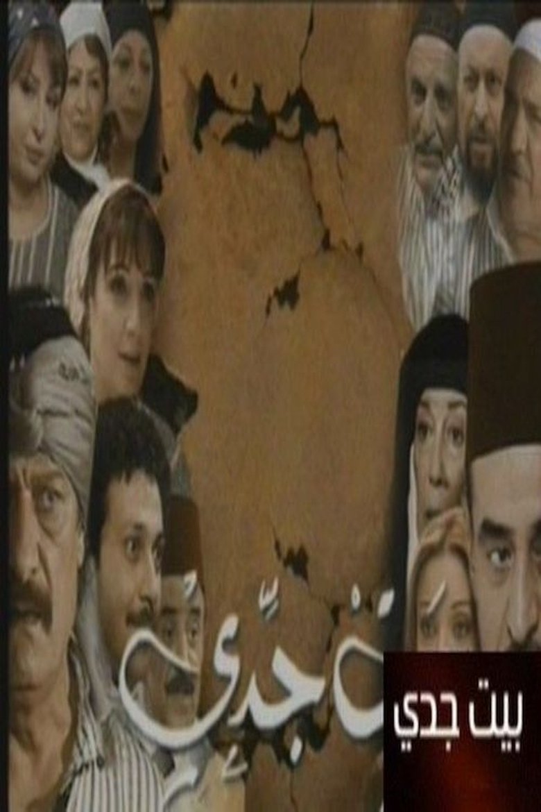 بيت جدي Poster of بيت جدي
