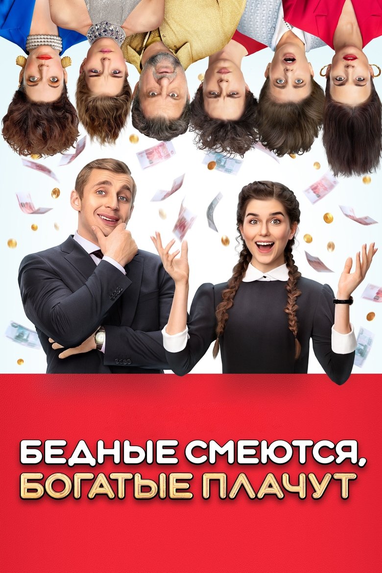 Бедные смеются, богатые плачут Poster of Бедные смеются, богатые плачут