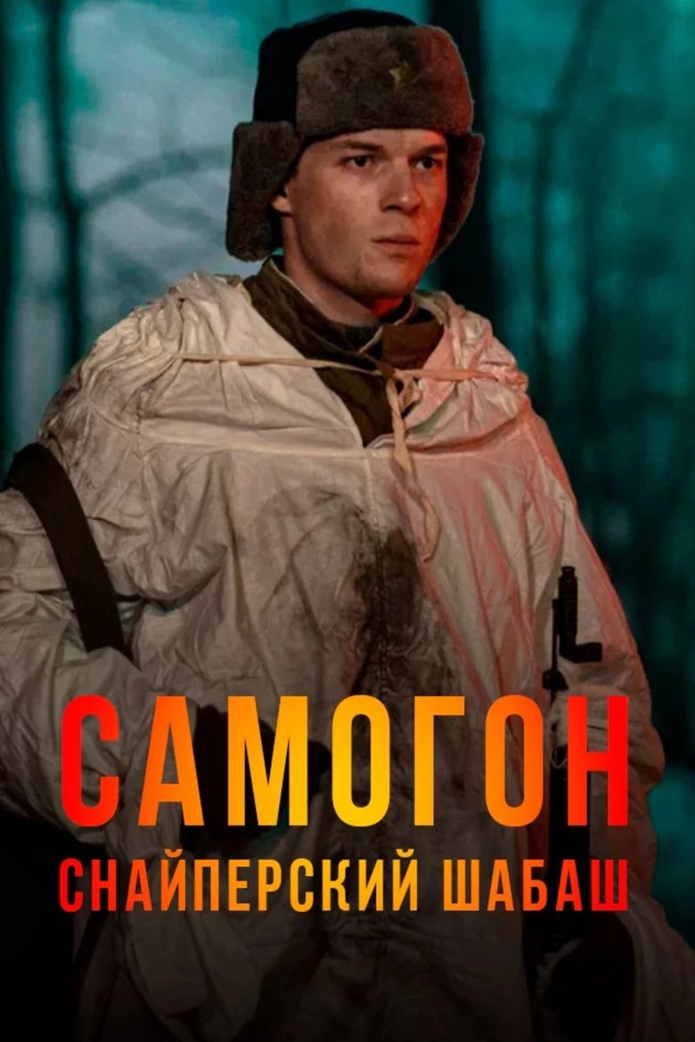 Episodes in Самогон - Season 2 - Season 2 Poster of Episodes in Самогон - Season 2 - Season 2