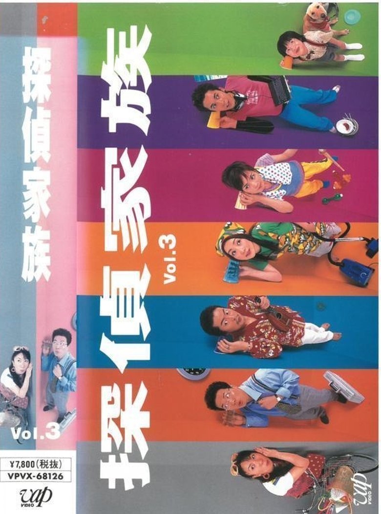 Tantei Kazoku Poster of Tantei Kazoku
