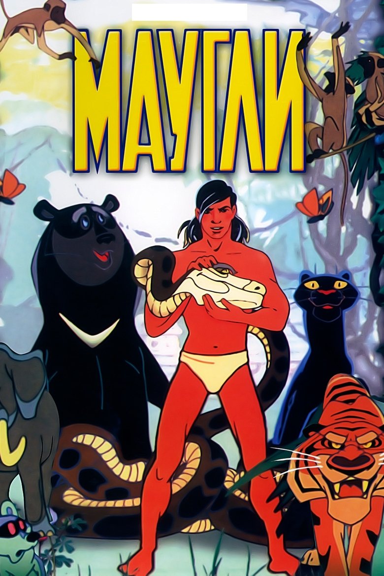 Adventures of Mowgli Poster of Adventures of Mowgli