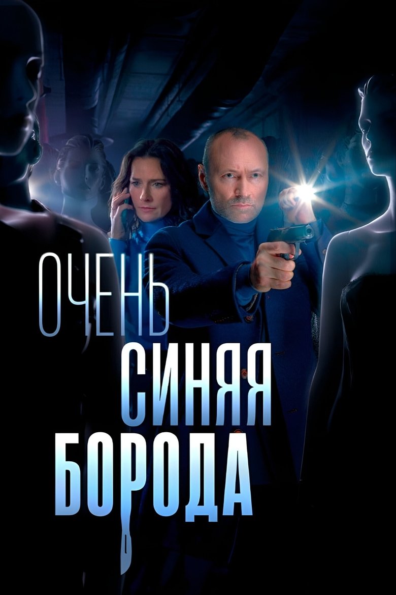 Очень синяя борода Poster of Очень синяя борода