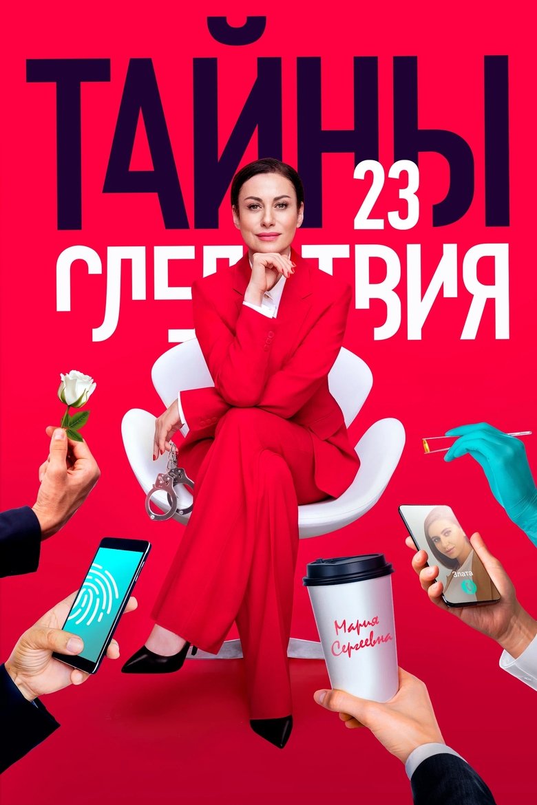 Episodes in Secrecy Of The Investigation - Season 23 - Season 23 Poster of Episodes in Secrecy Of The Investigation - Season 23 - Season 23