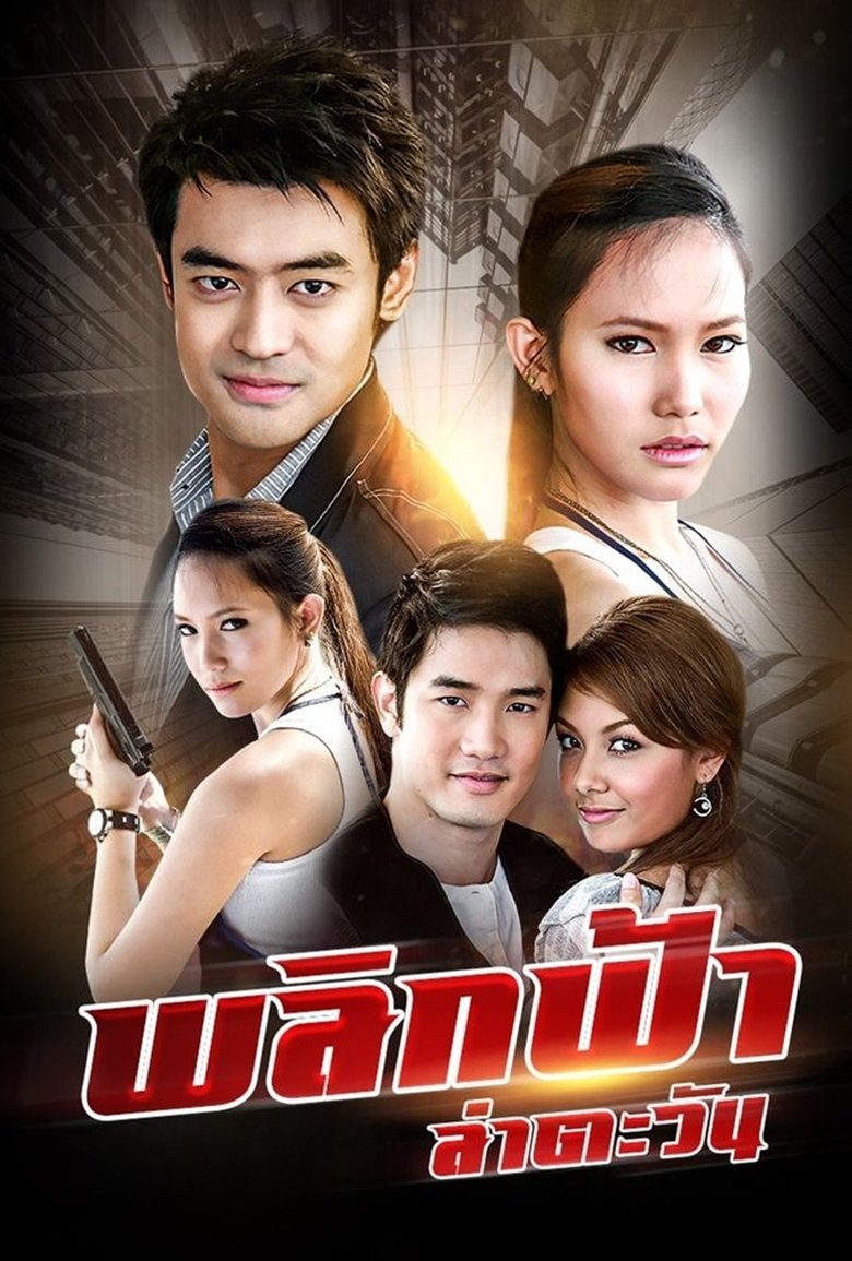 Plik Fah Lah Tawan Poster of Plik Fah Lah Tawan
