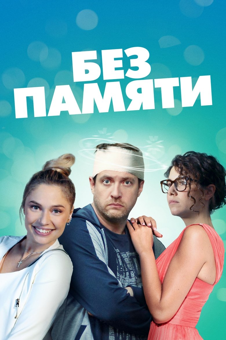 Without Memory Poster of Without Memory