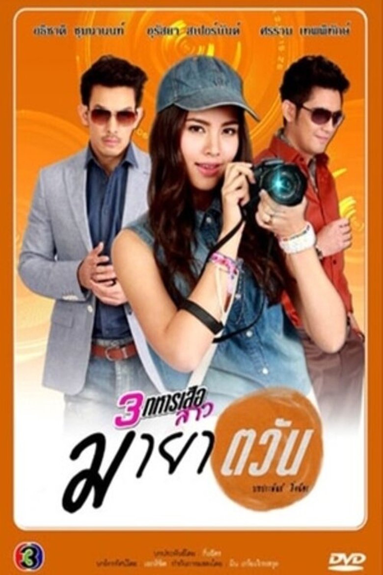 3 Sam Taharn Suea Sao Series Poster of 3 Sam Taharn Suea Sao Series