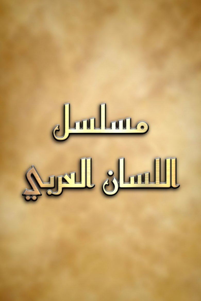 اللسان العربي Poster of اللسان العربي