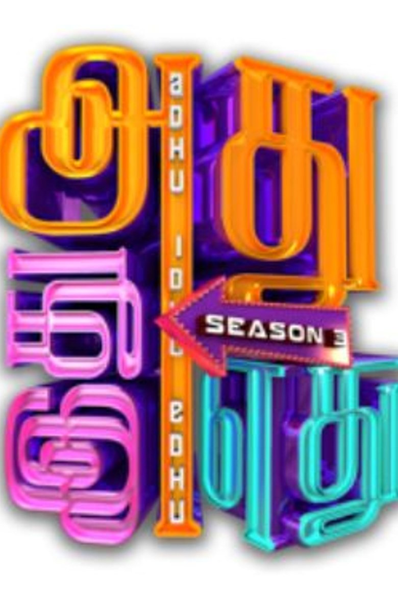Episodes in Adhu Idhu Yedhu - Season 3 - Season 3 Poster of Episodes in Adhu Idhu Yedhu - Season 3 - Season 3