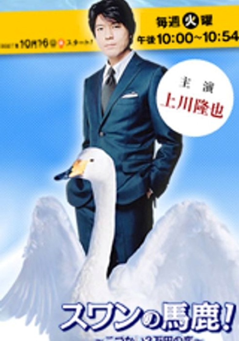 スワンの馬鹿 こづかい3万円の恋 Poster of スワンの馬鹿 こづかい3万円の恋