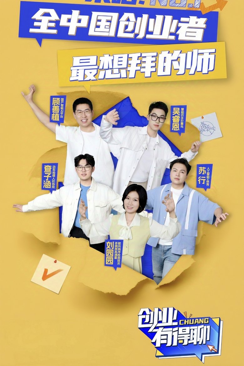 创业有得聊 Poster of 创业有得聊