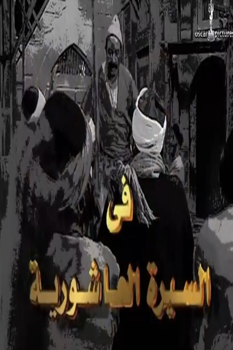 Episodes in Alseera AlAshouria AlHarafeesh - Season 1 - Season 1 Poster of Episodes in Alseera AlAshouria AlHarafeesh - Season 1 - Season 1