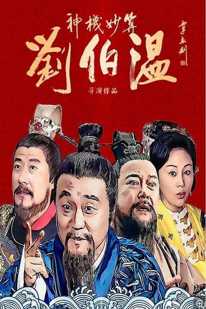 Foresighted Liu Bo Wen Poster of Foresighted Liu Bo Wen