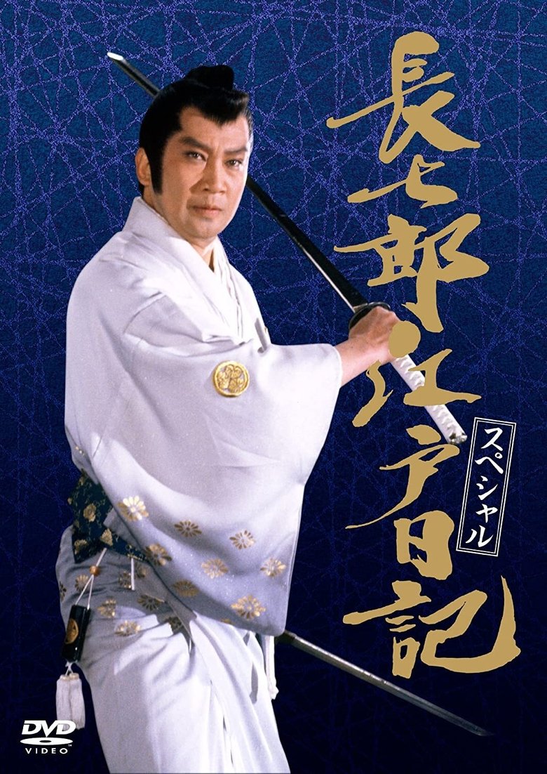 Choshichiro Edo Nikki Poster of Choshichiro Edo Nikki