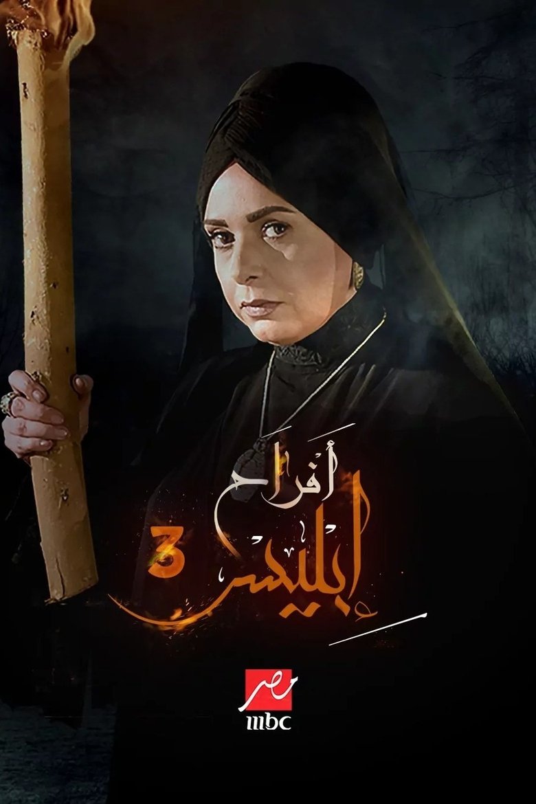 Afrah Ebles 3 Poster of Afrah Ebles 3