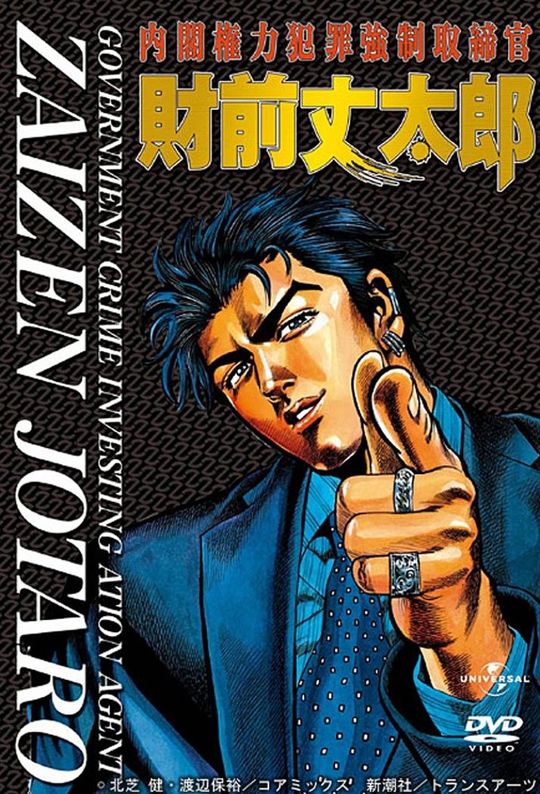 Government Crime Investigation Agent Zaizen Jotaro Poster of Government Crime Investigation Agent Zaizen Jotaro