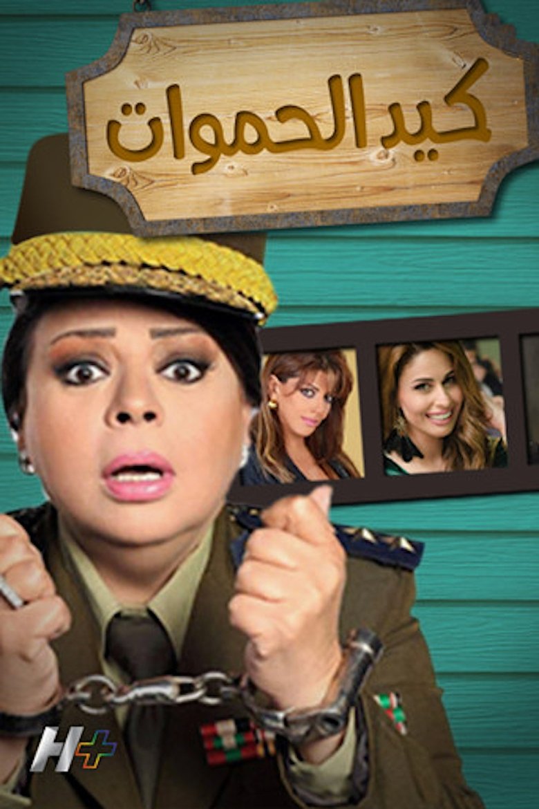 Kayd El-hamawat Poster of Kayd El-hamawat