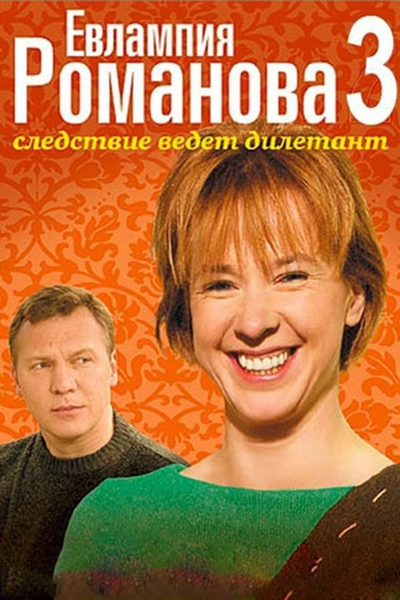 Episodes in Evlampiya Romanova. The Investigation Is An Amateur - Season 3 - Season 3 Poster of Episodes in Evlampiya Romanova. The Investigation Is An Amateur - Season 3 - Season 3