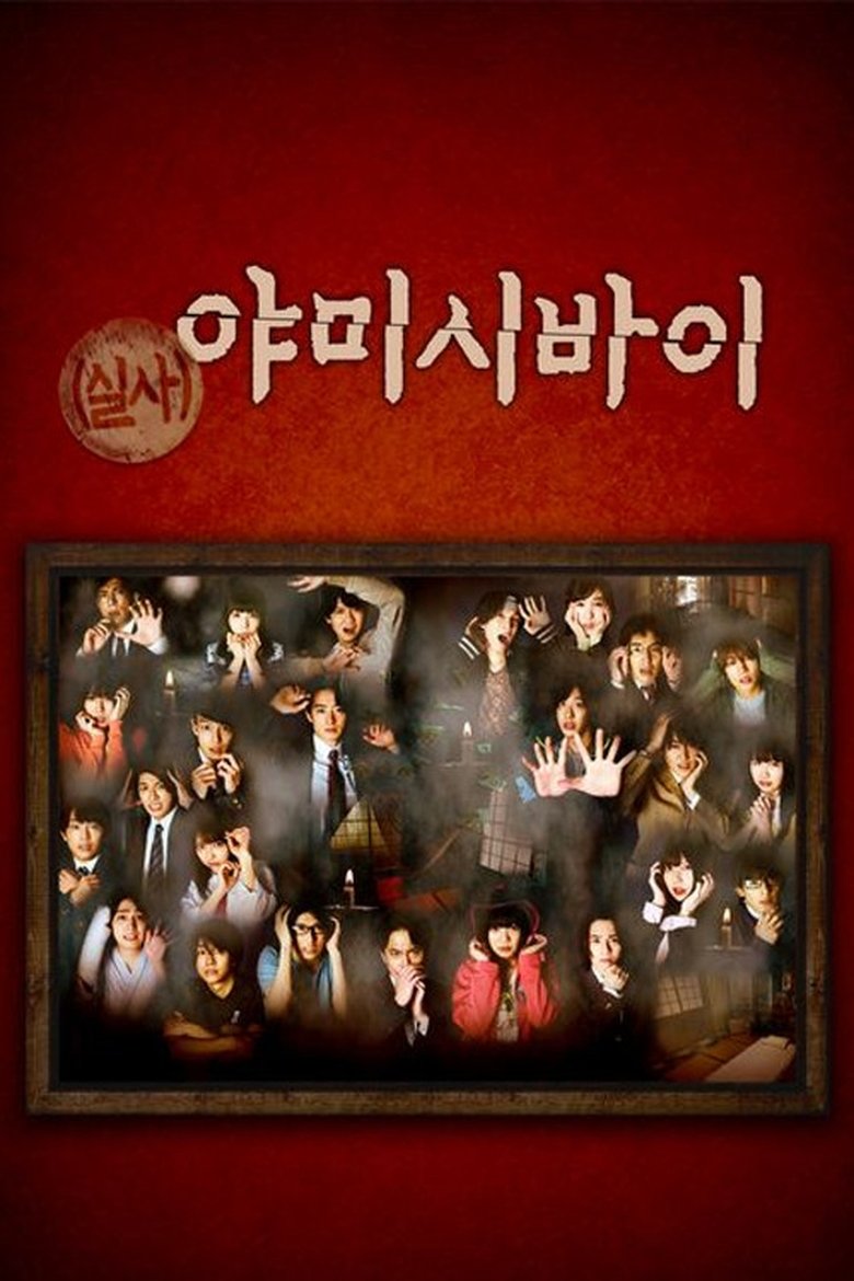 Episodes in Yamishibai - Season 1 - Season 1 Poster of Episodes in Yamishibai - Season 1 - Season 1