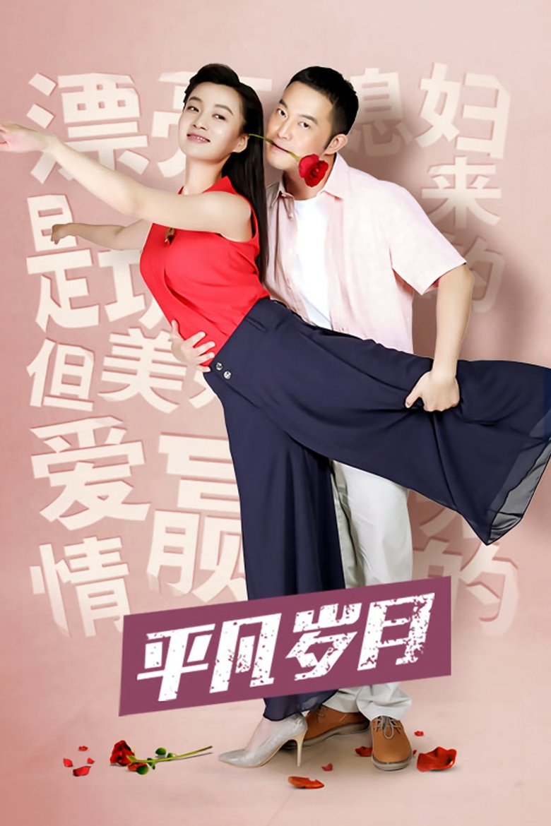 Episodes in Li Da Bao's Ordinary Days - Season 1 - Season 1 Poster of Episodes in Li Da Bao's Ordinary Days - Season 1 - Season 1