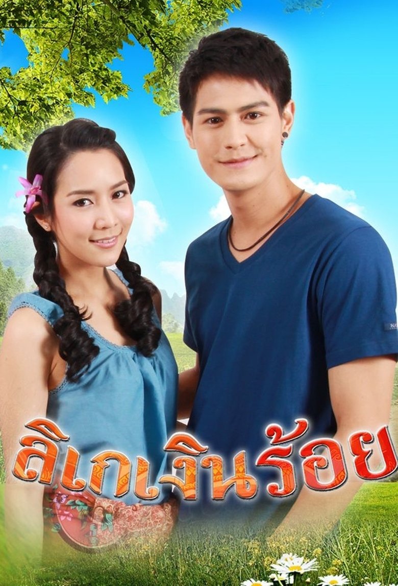 Likay Ngern Roi Poster of Likay Ngern Roi