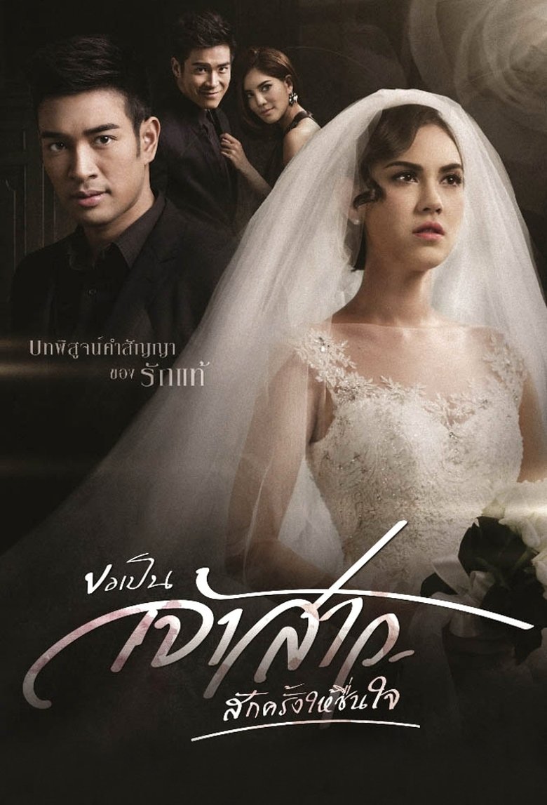 Kor Pen Jaosao Suk Krung Hai Cheun Jai Poster of Kor Pen Jaosao Suk Krung Hai Cheun Jai