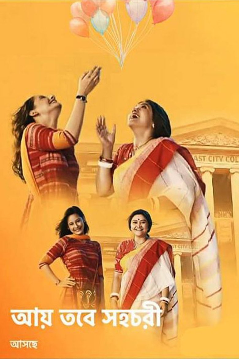 Aay Tobe Sohochori Poster of Aay Tobe Sohochori