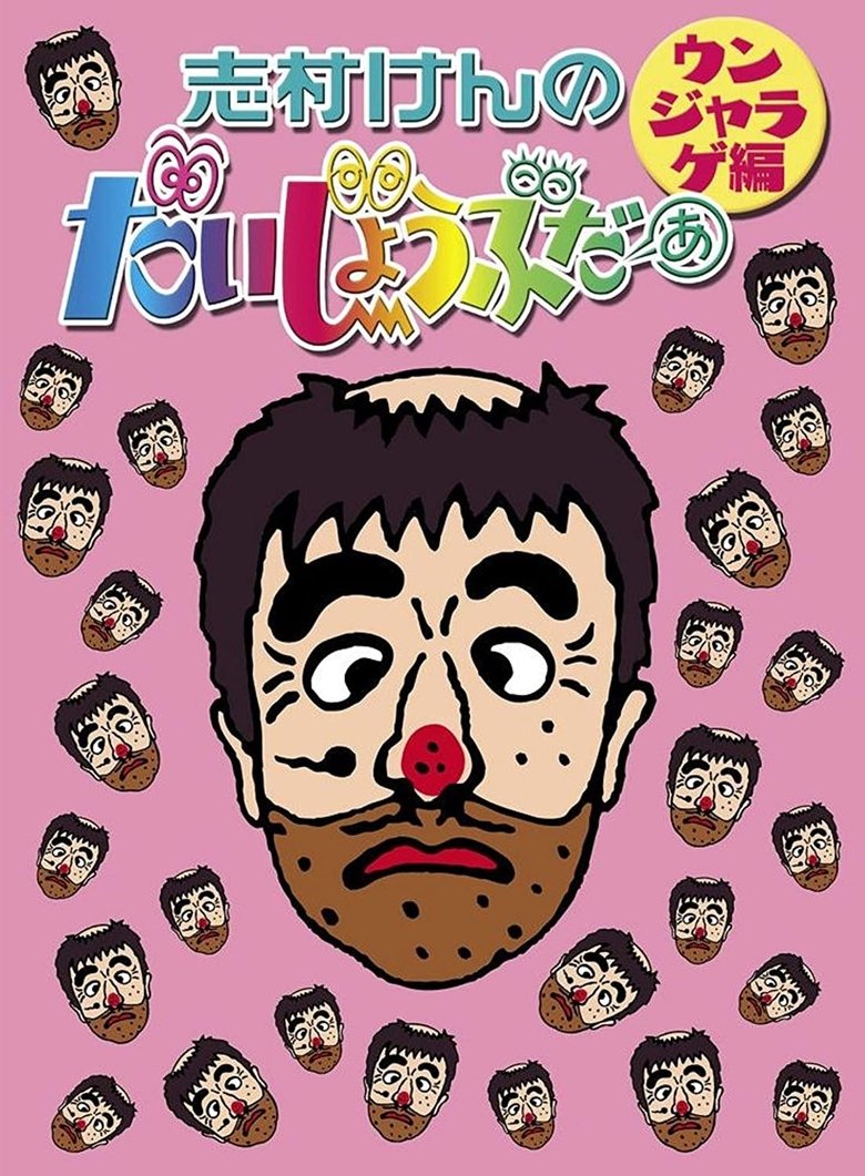 志村けんのだいじょうぶだぁII Poster of 志村けんのだいじょうぶだぁII