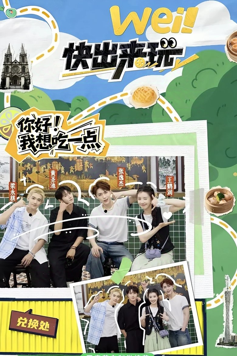 wei!快出来玩 Poster of wei!快出来玩