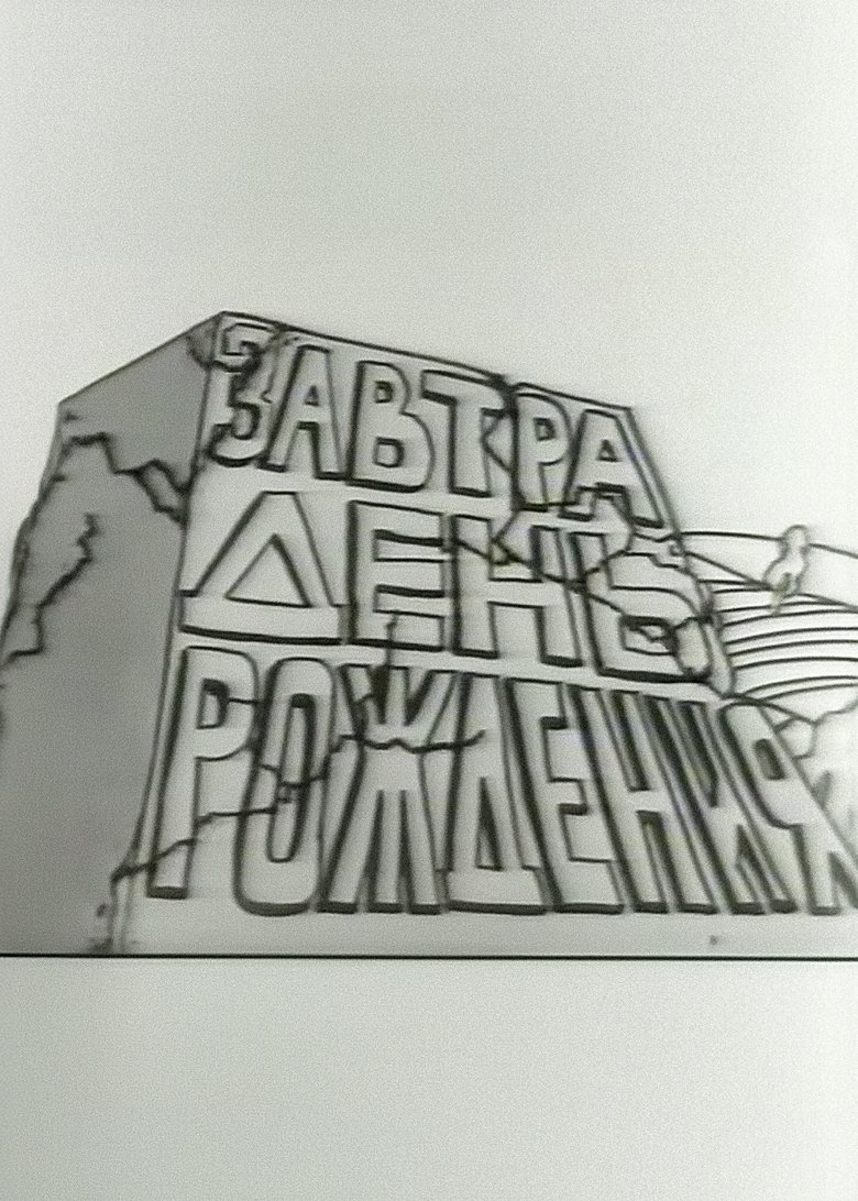 Завтра день рождения Poster of Завтра день рождения