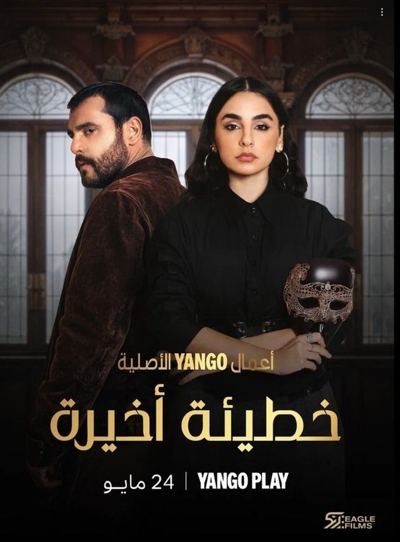 خطيئة أخيرة Poster of خطيئة أخيرة