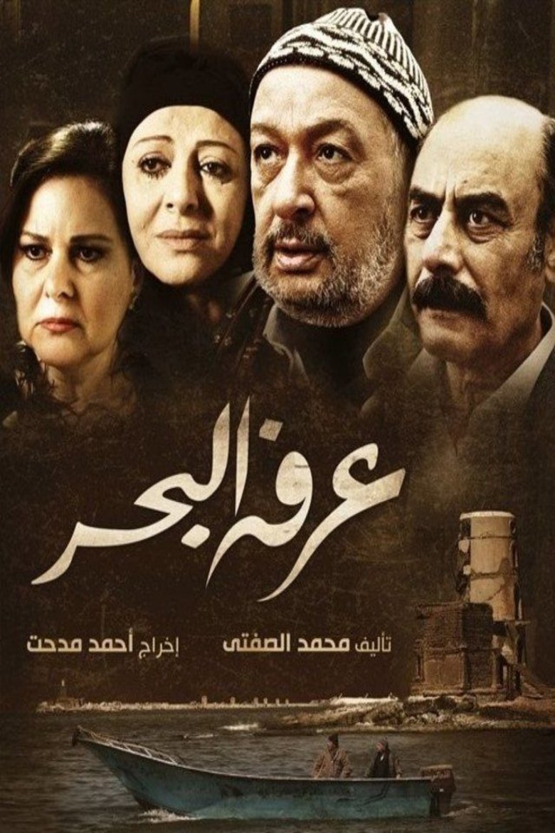 Arafa Al Bahr Poster of Arafa Al Bahr