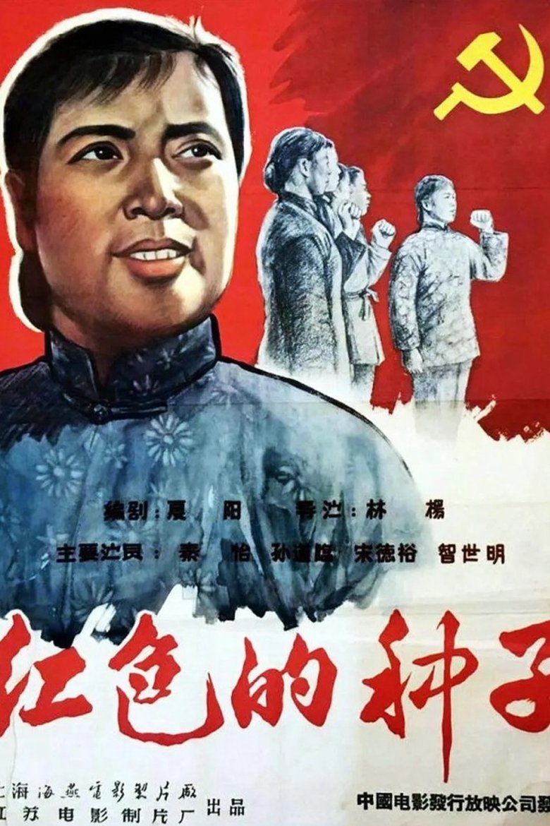 Hongse de zhongzi Poster of Hongse de zhongzi