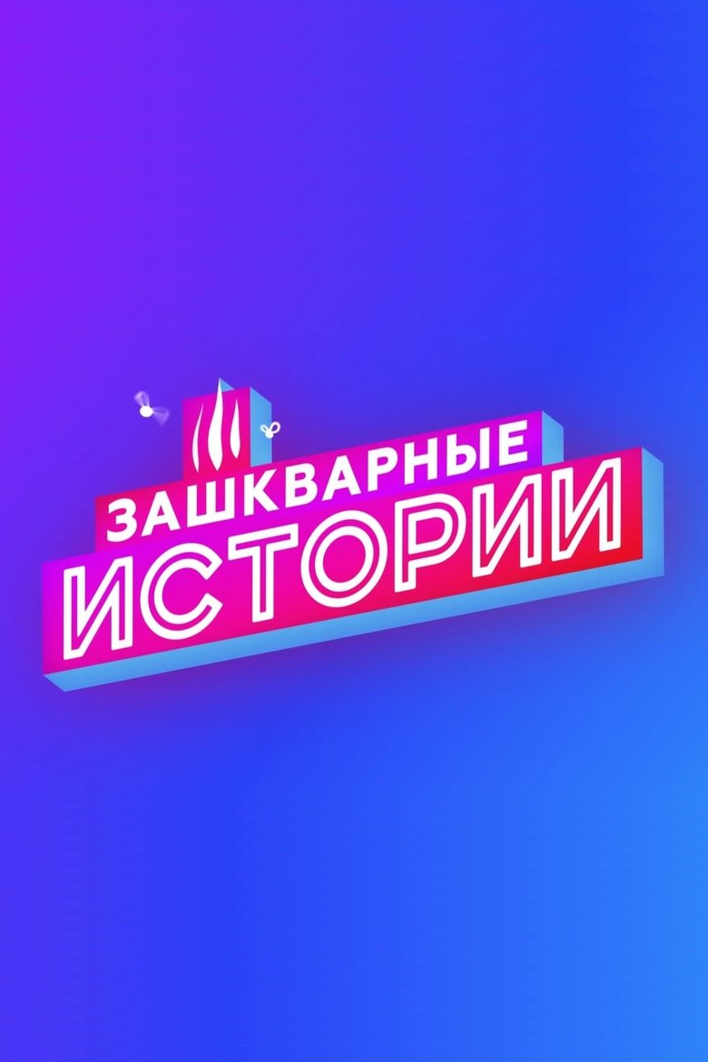 Зашкварные истории Poster of Зашкварные истории
