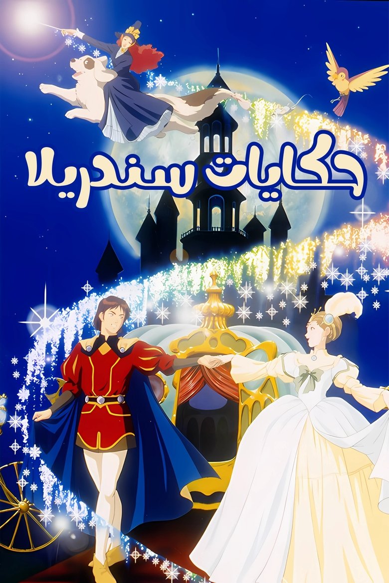 Episodes in The Story Of Cinderella - Season 1 - Season 1 Poster of Episodes in The Story Of Cinderella - Season 1 - Season 1
