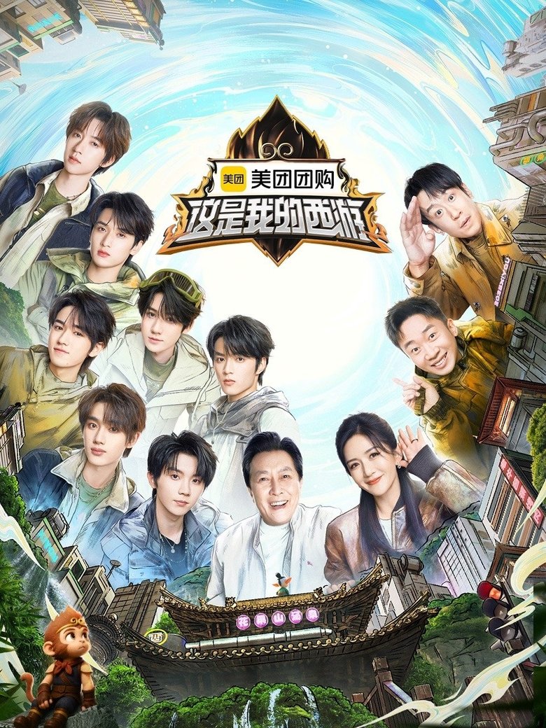 这是我的西游 Poster of 这是我的西游