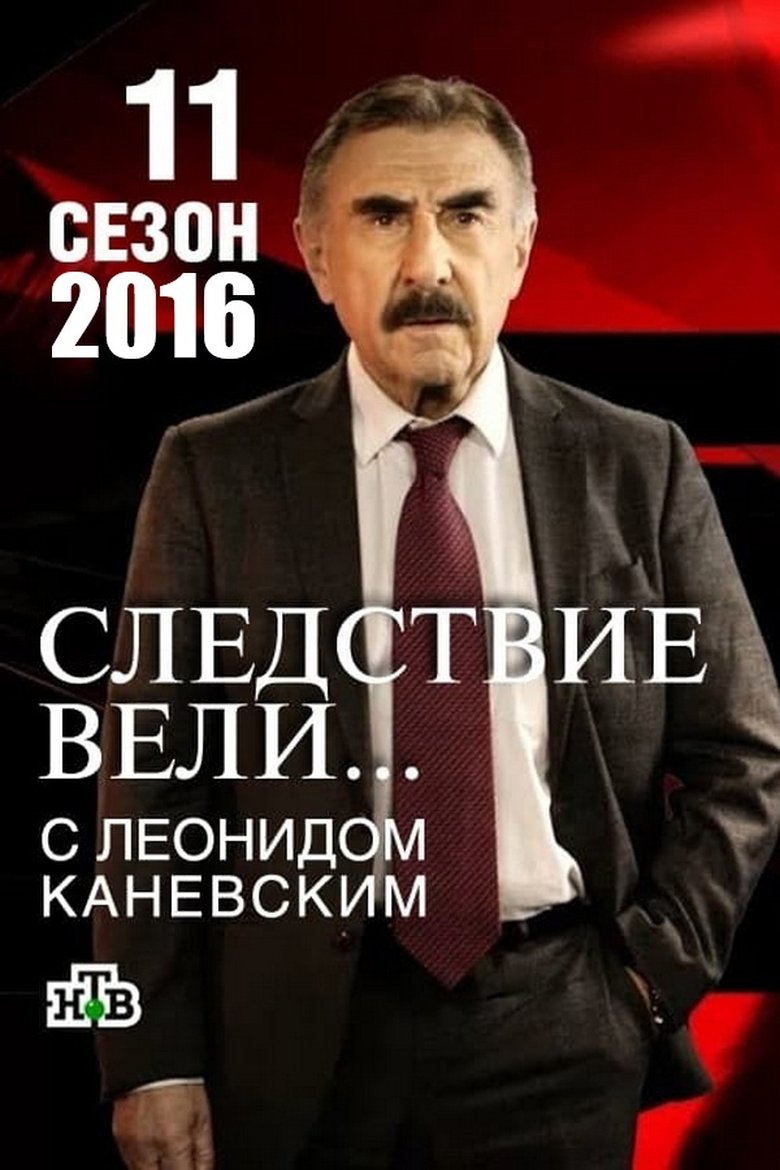 Episodes in The Investigation Was Conducted - Season 11 - Season 11 Poster of Episodes in The Investigation Was Conducted - Season 11 - Season 11