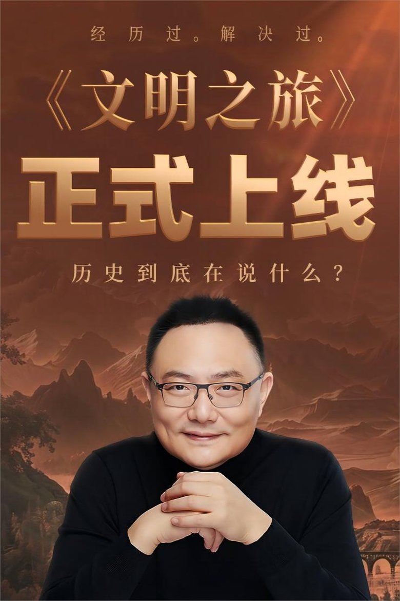 文明之旅 Poster of 文明之旅