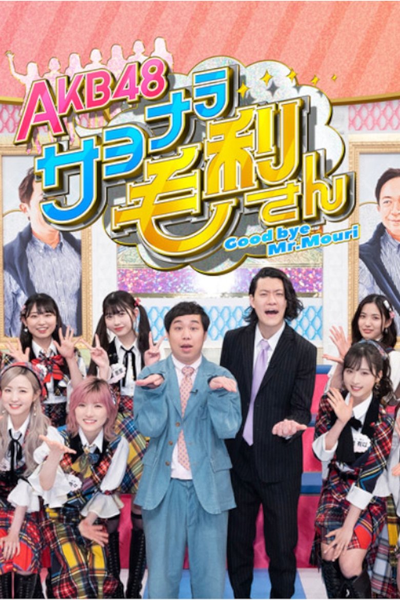 AKB48 Sayonara Mouri-san Poster of AKB48 Sayonara Mouri-san