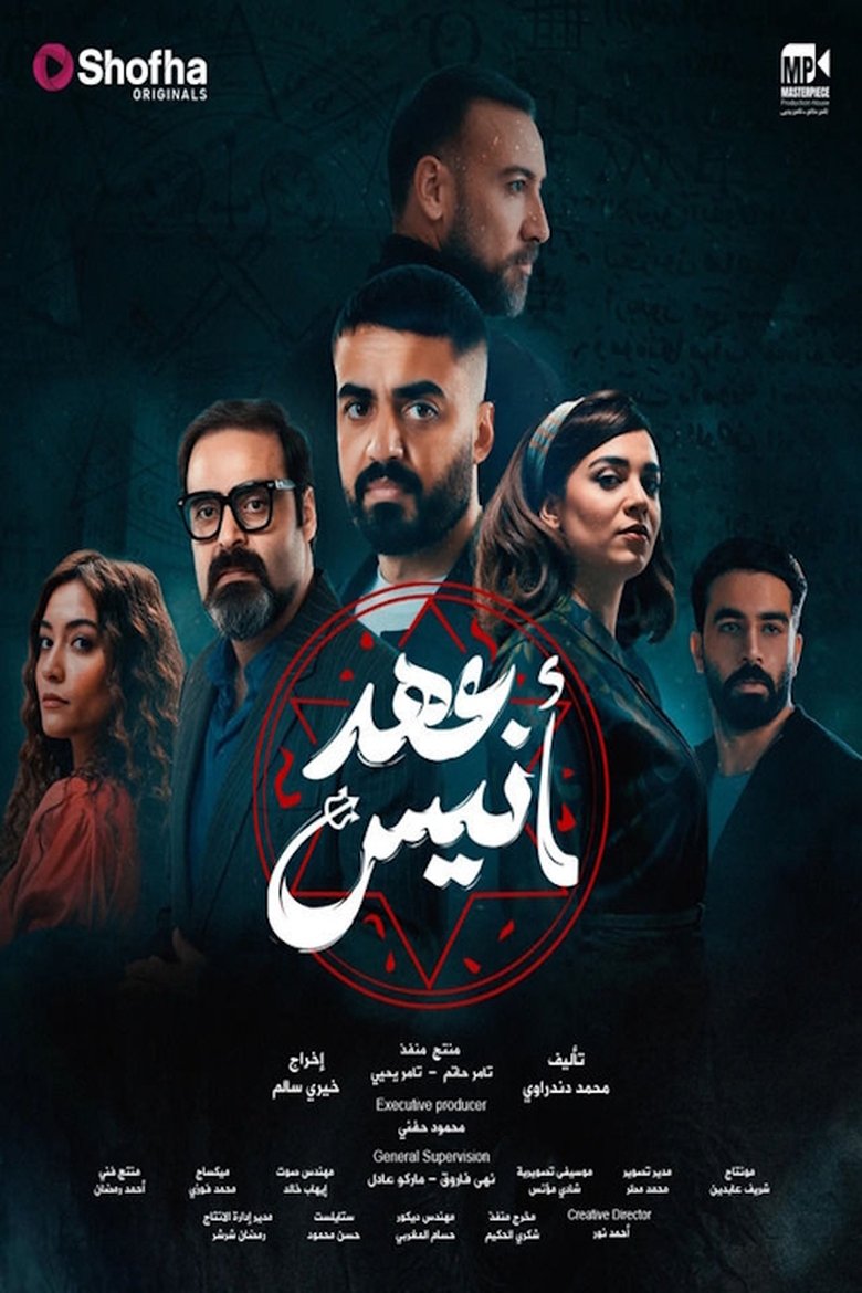 عهد أنيس Poster of عهد أنيس